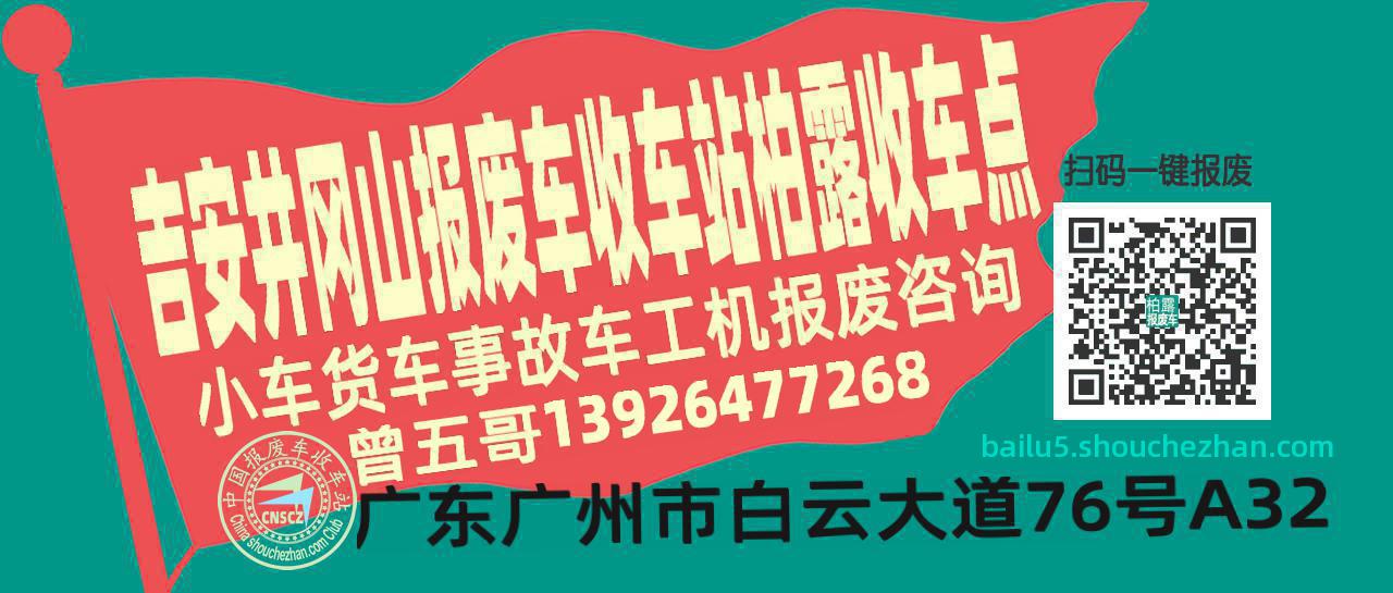 吉安井冈山报废车收车站柏露收车点